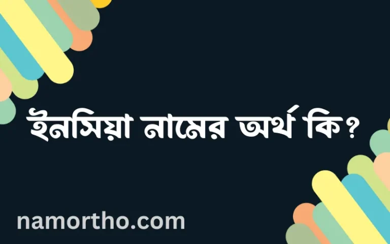 ইনসিয়া নামের বাংলা আরবি ইসলামিক অর্থ কি?