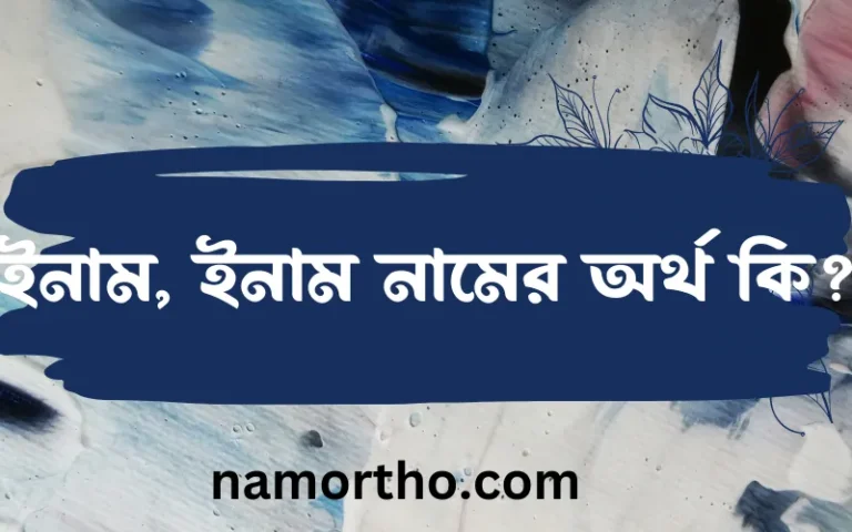 ইনাম, ইনাম নামের অর্থ কি? ইসলামিক আরবি বাংলা অর্থ এবং নামের তাৎপর্য