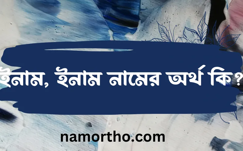 ইনাম, ইনাম নামের আর্থ কি?