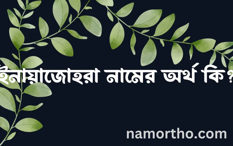 ইনায়াজোহরা নামের আর্থ কি?