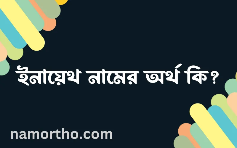 ইনায়েথ নামের আর্থ কি?