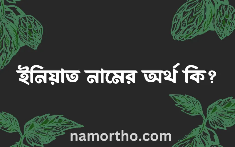 ইনিয়াত নামের আর্থ কি?