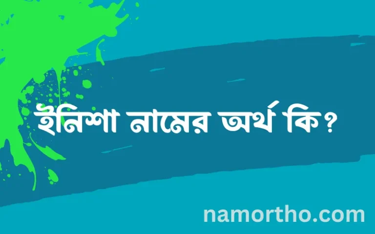 ইনিশা নামের অর্থ কি, বাংলা ইসলামিক এবং আরবি অর্থ?