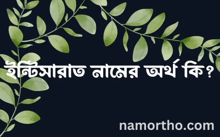 ইন্টিসারাত নামের অর্থ কি? ইন্টিসারাত নামের বাংলা, আরবি/ইসলামিক অর্থসমূহ