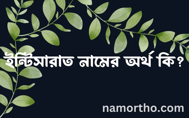 ইন্টিসারাত নামের আর্থ কি?