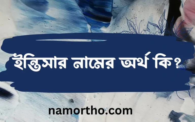 ইন্তিসার নামের অর্থ কি এবং ইসলাম কি বলে? (বিস্তারিত)