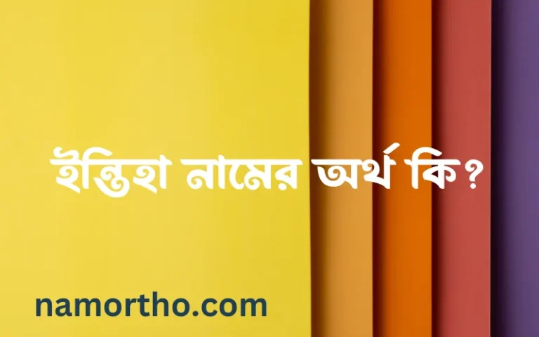 ইন্তিহা নামের অর্থ কি, বাংলা ইসলামিক এবং আরবি অর্থ?