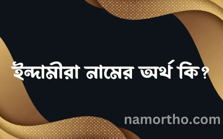 ইন্দামীরা নামের অর্থ কি এবং ইসলাম কি বলে? (বিস্তারিত)