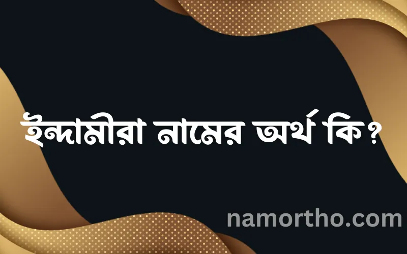 ইন্দামীরা নামের আর্থ কি?