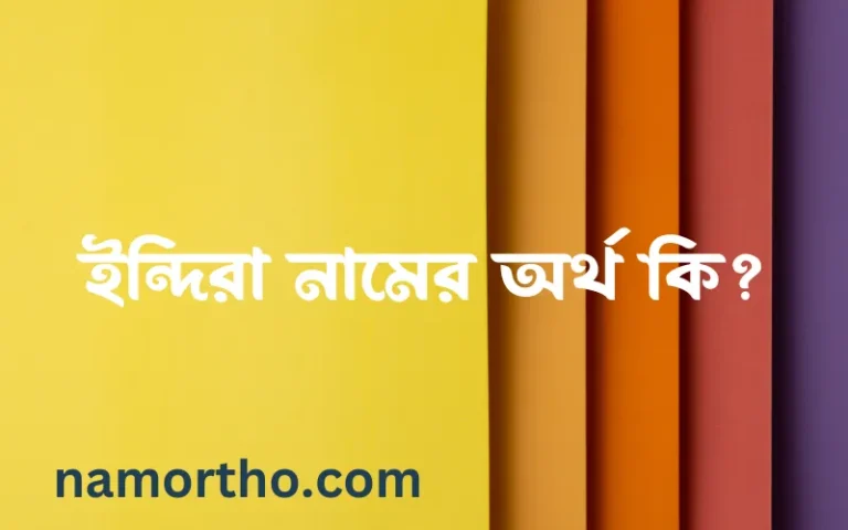 ইন্দিরা নামের বাংলা আরবি ইসলামিক অর্থ কি?