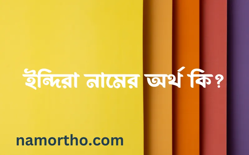 ইন্দিরা নামের আর্থ কি?