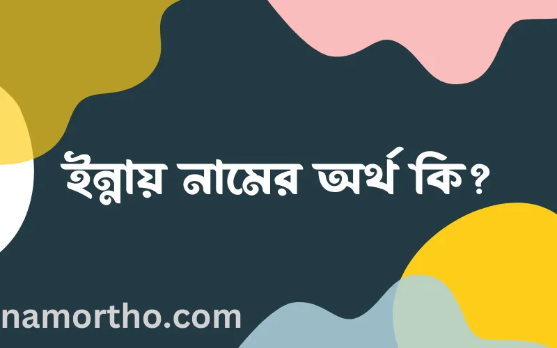 ইন্নায় নামের আর্থ কি?
