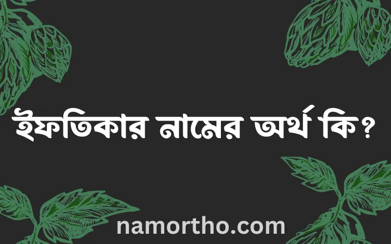 ইফতিকার নামের আর্থ কি?