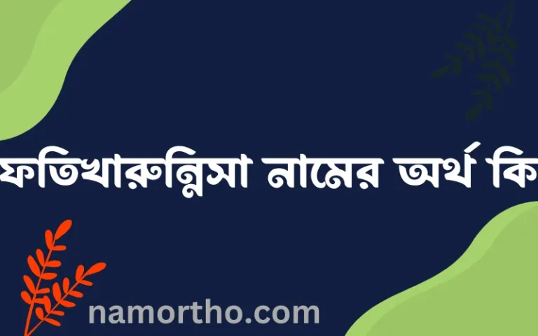 ইফতিখারুন্নিসা নামের অর্থ কি? (ব্যাখ্যা ও বিশ্লেষণ) জানুন