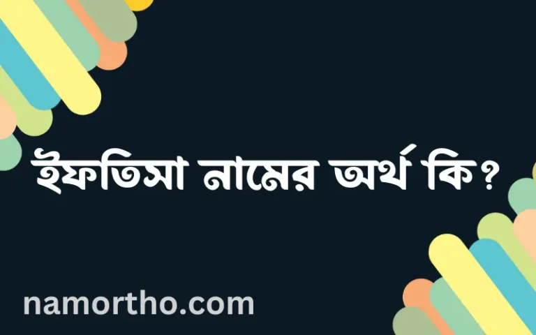 ইফতিসা নামের অর্থ কি? ইফতিসা নামের বাংলা, আরবি/ইসলামিক অর্থসমূহ