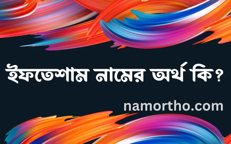ইফতেশাম নামের আর্থ কি?