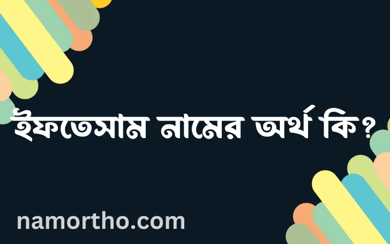 ইফতেসাম নামের আর্থ কি?