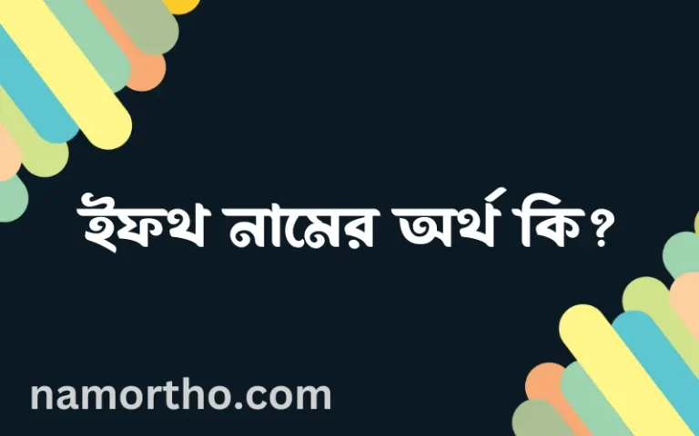 ইফথ নামের বাংলা আরবি ইসলামিক অর্থ কি?