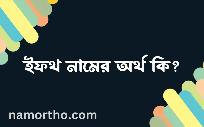 ইফথ নামের আর্থ কি?