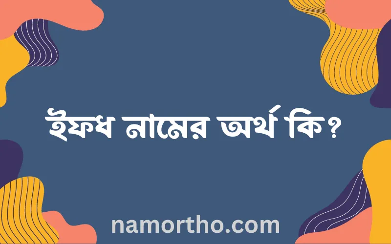 ইফধ নামের আর্থ কি?