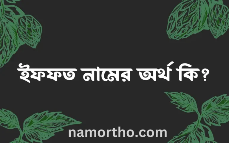ইফফত নামের অর্থ কি, বাংলা ইসলামিক এবং আরবি অর্থ?