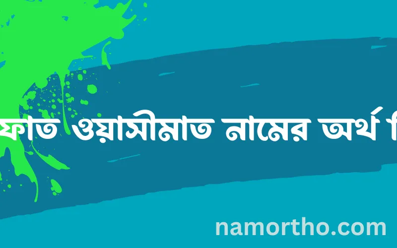 ইফফাত ওয়াসীমাত নামের আর্থ কি?