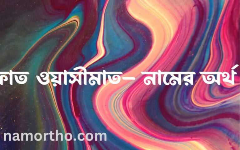 ইফফাত ওয়াসীমাত– নামের অর্থ কি? ইফফাত ওয়াসীমাত– নামের বাংলা, আরবি/ইসলামিক অর্থসমূহ