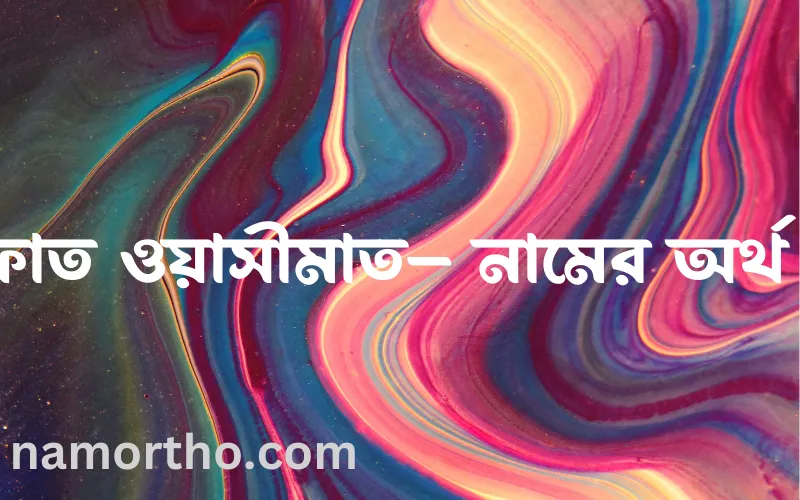 ইফফাত ওয়াসীমাত– নামের আর্থ কি?