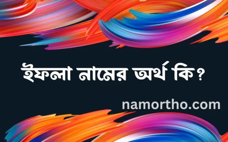 ইফলা নামের অর্থ কি? ইফলা নামের বাংলা, আরবি/ইসলামিক অর্থসমূহ