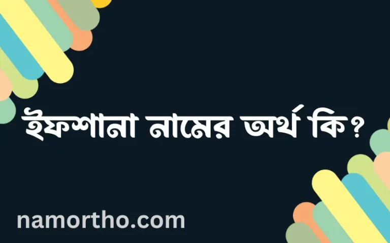 ইফশানা নামের অর্থ কি? ইসলামিক আরবি বাংলা অর্থ এবং নামের তাৎপর্য