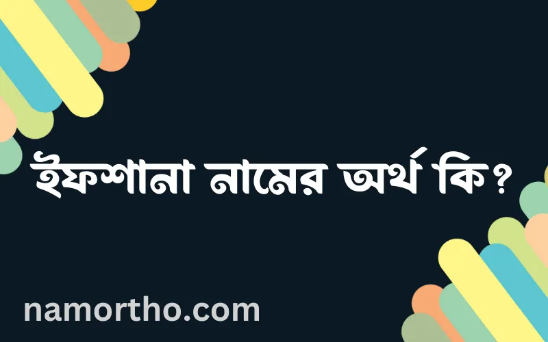 ইফশানা নামের আর্থ কি?