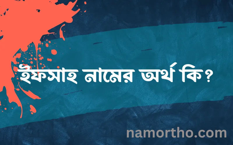 ইফসাহ নামের আর্থ কি?