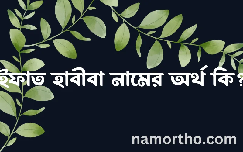 ইফাত হাবীবা নামের আর্থ কি?