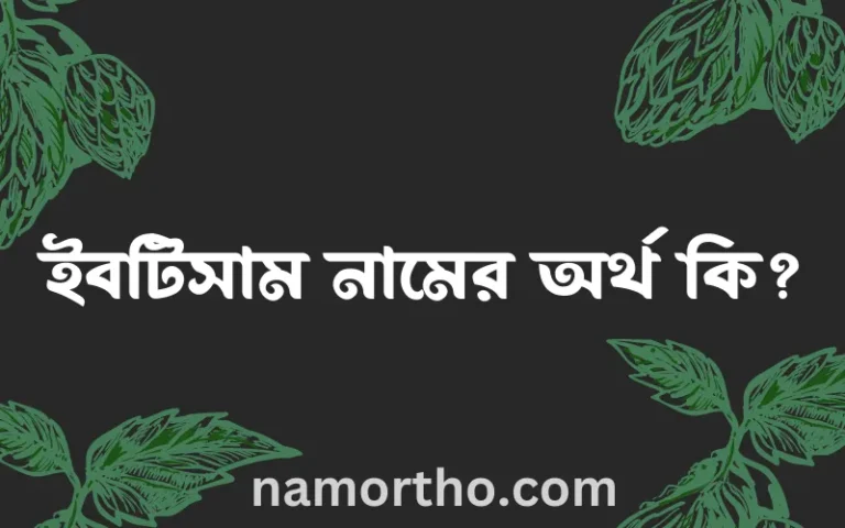 ইবটিসাম নামের অর্থ কি? (ব্যাখ্যা ও বিশ্লেষণ) জানুন