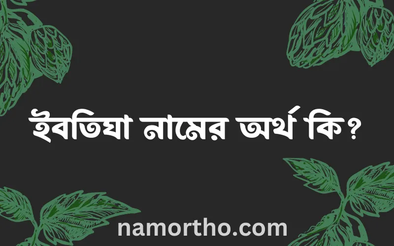 ইবতিঘা নামের আর্থ কি?