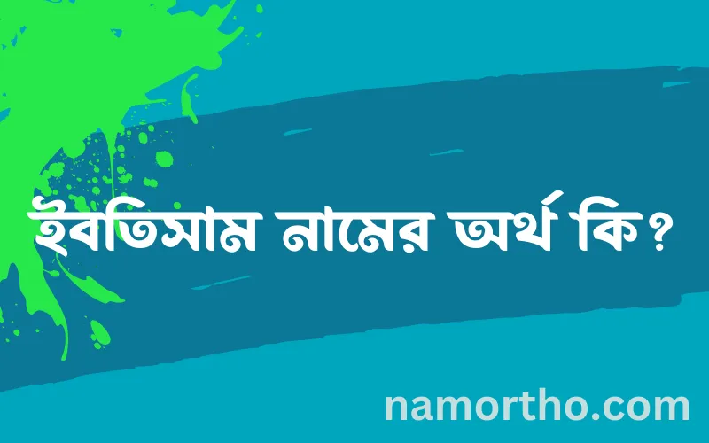 ইবতিসাম নামের আর্থ কি?