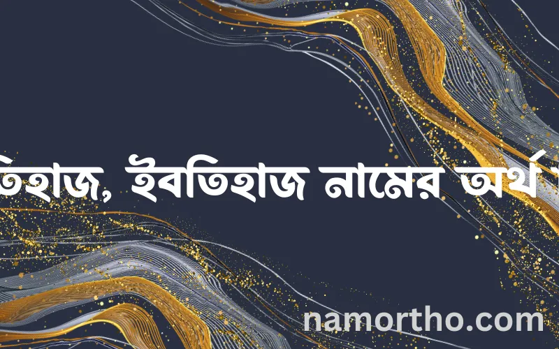 ইবতিহাজ, ইবতিহাজ নামের আর্থ কি?