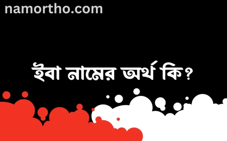 ইবা নামের অর্থ কি, বাংলা ইসলামিক এবং আরবি অর্থ?