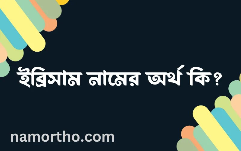 ইব্রিসাম নামের আর্থ কি?