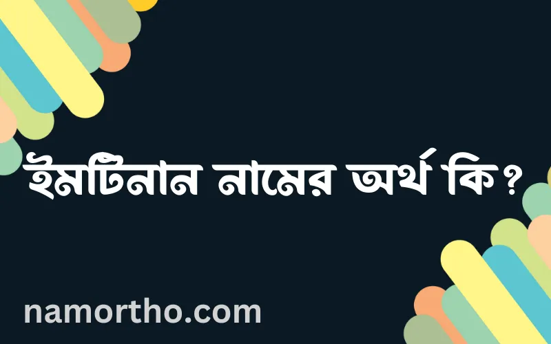 ইমটিনান নামের আর্থ কি?