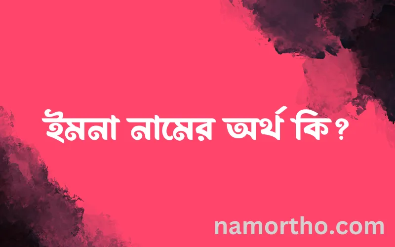 ইমনা নামের আর্থ কি?