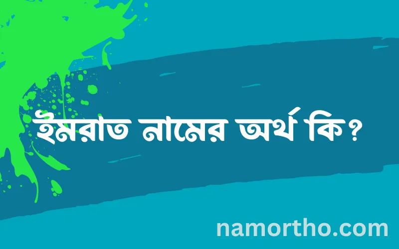ইমরাত নামের আর্থ কি?
