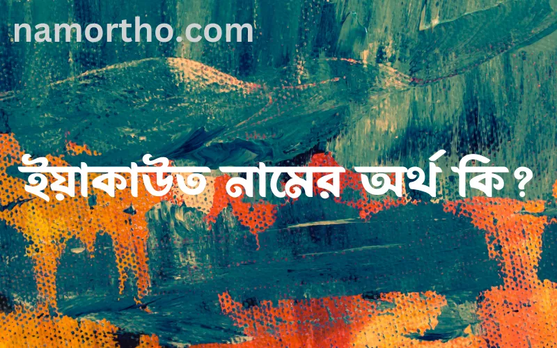 ইয়াকাউত নামের আর্থ কি?