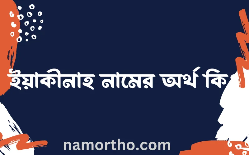 ইয়াকীনাহ নামের আর্থ কি?