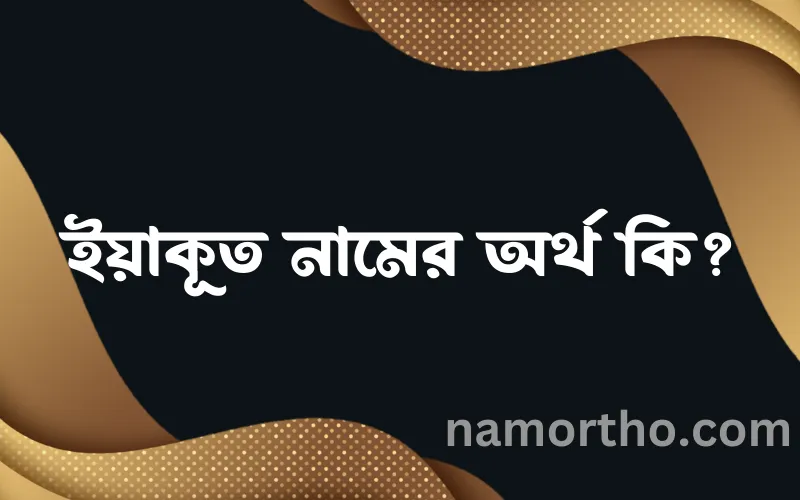 ইয়াকূত নামের আর্থ কি?