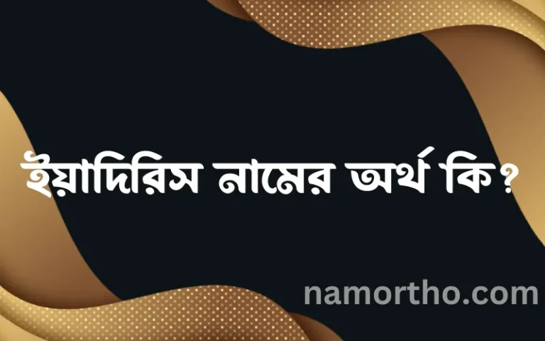 ইয়াদিরিস নামের অর্থ কি, বাংলা ইসলামিক এবং আরবি অর্থ?