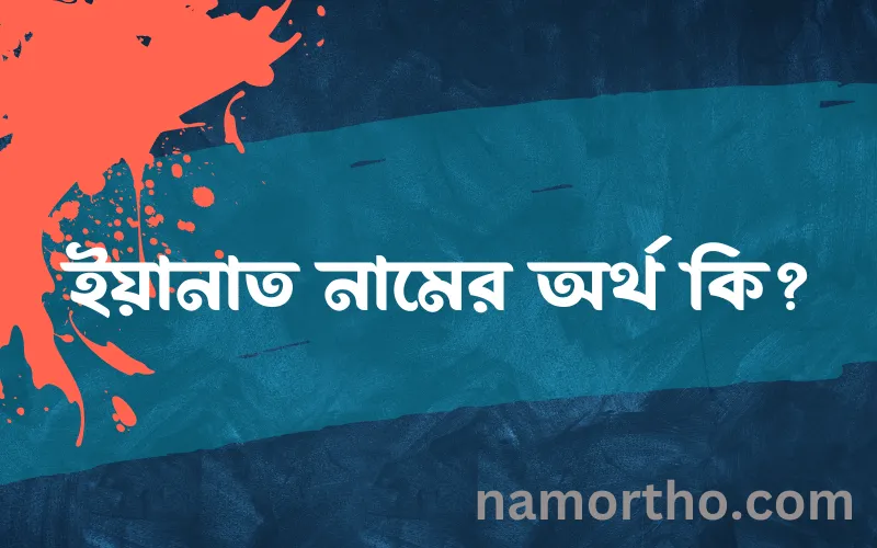 ইয়ানাত নামের আর্থ কি?