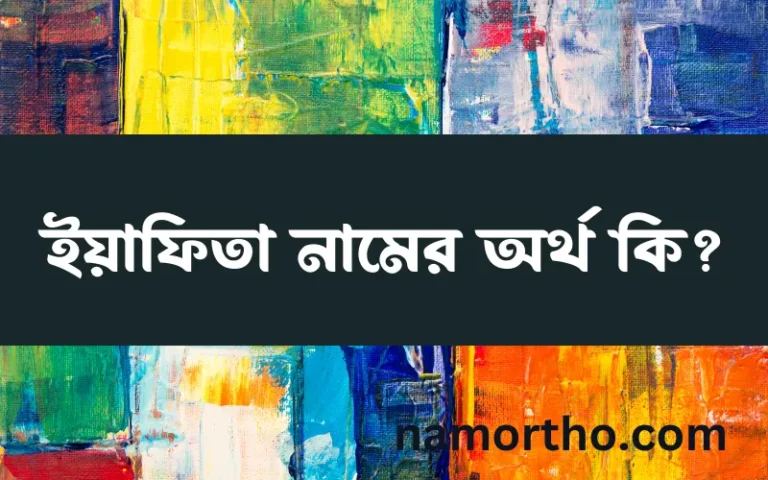 ইয়াফিতা নামের অর্থ কি? ইসলামিক আরবি বাংলা অর্থ এবং নামের তাৎপর্য