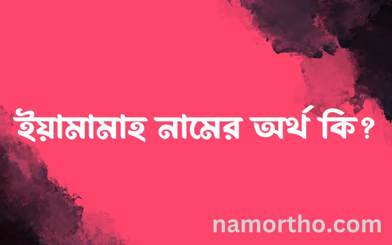 ইয়ামামাহ নামের আর্থ কি?