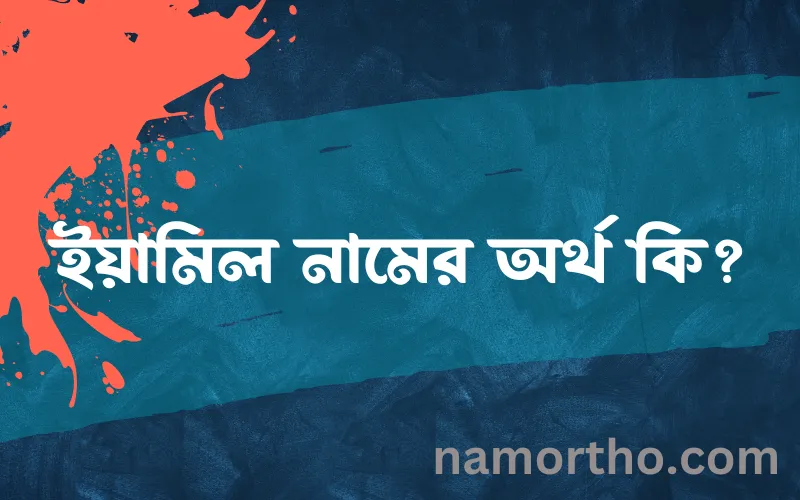 ইয়ামিল নামের আর্থ কি?